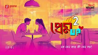 Prem Up Season 2 | Episode 1 | Bangla Romantic Story |  Mirchi Bangla Originals