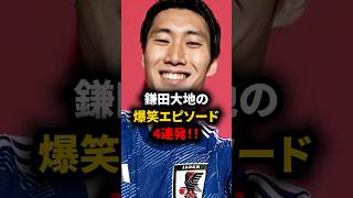 鎌田大地の面白エピソード4連発！！ #海外サッカー #鎌田大地