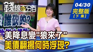 【錢線百分百】20240430完整版(下集)《美降息變\