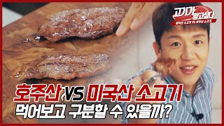 호주산소고기와 미국산소고기를 먹어보고 구분할 수 있을까? Comparison Between Australian Beef and U.S. Beef taste