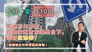 [字幕]$10變$100  低迷的內房債，在國家救市方案出台下，還有值博率？（新課程及未來實體班簡報）【HEA富｜郭釗】