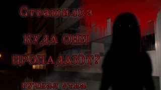 Куда они пропадают?👻 Страшилка в School Girls Simulator. Страшная история, ужастик.