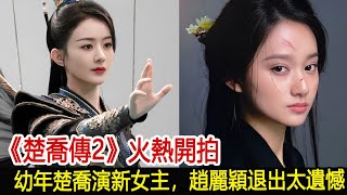 《楚喬傳2》火熱開拍，幼年楚喬演新女主，趙麗穎退出太遺憾！#楚喬傳#趙麗穎#與鳳行#林更新#馮紹峰#陳曉#陳妍希#魔幻劇情社