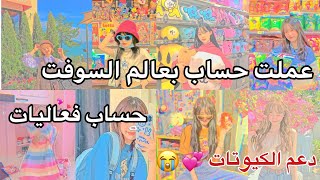 عملت حساب فعاليات بعالم السوفت 🧚🏼😂 دعم الكيوتات 😭 #زعيمة_الأرانب #عملت_حساب🧢