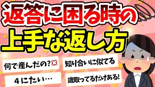 【有益】返答に困ることを言われた時の上手な返し方教えて！！part3【ガールズちゃんねる】