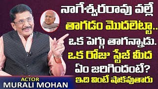 నాగేశ్వర రావు వల్లే తాగడం మొదలెట్టా|Actor Murali Mohan About Drinking Habit | Akkineni Nageswara Rao