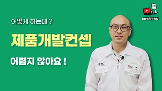 🔬제품개발컨셉? 어렵지 않아!🧪🧫