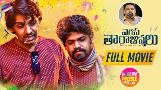 Egise Tarajuvvalu Latest Telugu Full Movie |  Priyadarshi | Mahesh Kathi | 2019 Telugu Full Movies