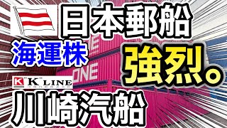 日本郵船、川崎汽船の海運株が恐ろしい●●に⁉︎決算や業績を比較！配当金や株価など