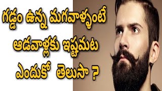 Girls Like Beard Mens! Do You Know Why? | గడ్డం ఉన్న మగవాళ్ళంటే ఆడవాళ్లకు ఇష్టమట ఎందుకో  తెలుసా