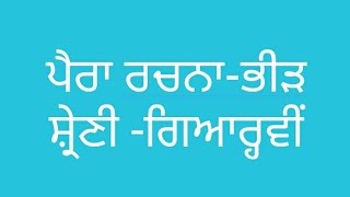 ਜਮਾਤ :-11ਵੀਂ- ਪੈਰਾ -ਰਚਨਾ -ਭੀੜ