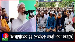 বিচারের ভয়ে পালাতে গিয়ে আ.লীগ নেতারা খালে-বিলে ধরা পড়ছে: জামায়াত আমীর