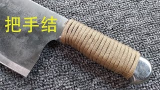 带手柄的工具拿在手里打滑磨手怎么办？实用绳结把手结效果非常好