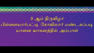 அருள்மிகு ஸ்ரீ மாணிக்கநாச்சி அம்மன் திருக்கோயில் 114 வது சித்திரை திருவிழா கண்டரமாணிக்கம்