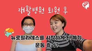 재활병원 퇴원 후 뉴로필라테스를 시작하게 된 계기, 효과 (2편)