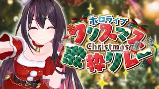 【歌枠】#ホロクリスマス歌枠リレー  / Xmas SINGING SONG!!!【ホロライブ / AZKi】