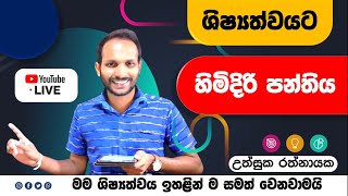 🔴පොඩිත්තන්ගේ හිමිදිරි පන්තිය - (Paper No - 103) | Himidiri Panthiya |Uthsuka Rathnayake | ශිෂ්‍යත්ව