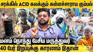 TASMAC சரக்குக்கும் கள்ள சாராயத்துக்கும் என்ன வித்தியாசம் - Dr.Sabari Interview | Kallakurichi | TN