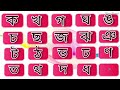 ব্যঞ্জনবর্ণ শিক্ষাbangla banjonborno ক খ গ ঘ bangla alphabet bangla bornomala