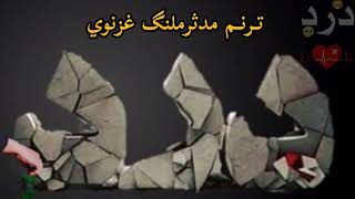 دا هم نوی ترانه غږ مدثر ملنګ غزنوی