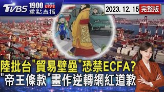 陸批台「貿易壁壘」恐禁ECFA?「帝王條款」畫作逆轉網紅道歉 20231215｜1900重點直播完整版｜TVBS新聞 @TVBSNEWS01