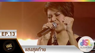 ร้องสู้ไฟ KYLSThailand : แสงสุดท้าย  [27 ธ.ค. 57] Full HD