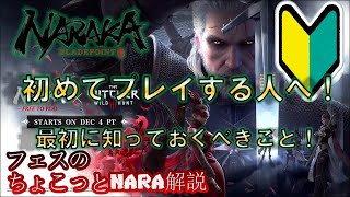 【NARAKA:BLADEPOINT】 初めて30秒！まだ何もわからない人へ！【ちょこっとNARA解説】