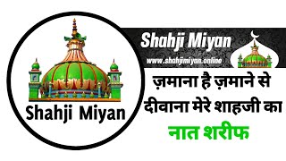 ज़माना है ज़माने से दीवाना मेरे शाहजी का | naat shareef | shahji miyan | shahji baba | ya shahji