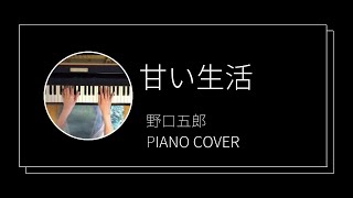 野口五郎/ 甘い生活　ピアノカバー(Goro Noguchi / Amai seikatsu  piano cover)