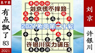 象棋神少帥：2021象甲第20輪 許銀川漸入佳境 殺到劉京慌不擇路【象棋神少帥】