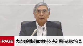 日銀、大規模金融緩和の維持を決定　黒田総裁が会見（2022年7月21日）