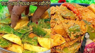 শিমের ঝাল- হাত দিয়ে মেখে বানালে অসাধারণ টেস্টি হয়/Sheemer Jhal Recipe Bengali/Sim Recipe