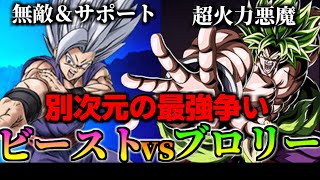 【ドッカンバトル】ビーストVSブロリー 別次元の最強争い【比較】