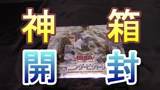 【開封動画】遊戯王シャイニング・ビクトリーズBOX開封したらまさかの神箱！