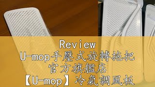 Review U-mop手壓式旋轉拖把 官方旗艦店 【U-mop】冷氣調風板 冷氣擋風板 冷氣調風板導風板 空調擋風板 防冷氣直吹 冷氣檔板 出風口