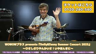 大谷亮介からお知らせ！WOWOWプラス presents『Dolly\u0026Tanny Summer Concert 2023』～ひさしぶりやんかいさ！いやほんまに～