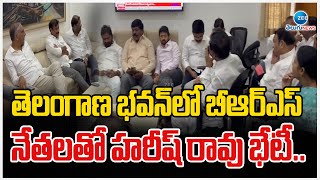 Harish Rao Meeting With BRS Leaders  | తెలంగాణ భవన్ లో బీఆర్ఎస్ నేతలతో హరీష్ రావు భేటీ.. |