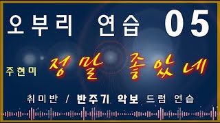 오부리 05  드럼 연습, 반주기 악보, 연속 듣기 (정말 좋았네- 주현미)#오부리 #필인 #리듬 #드럼 #drumbeat #rhythm #drummers #drum #fillin