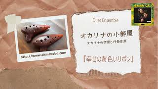 幸せの黄色いリボン Duet Ensemble (オカリナ楽譜確認サンプル)