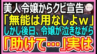 【感動する話】高IQだが社長令嬢に無能認定されクビになった俺。後日、美人令嬢が俺の部屋にやって来て「助けて…」と抱きついてきて…【いい話・朗読・泣ける話】