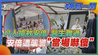 41人搶救安倍 醫生難過 安倍遭襲警「當場嚇傻」｜TVBS新聞20220715