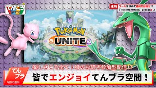 【視聴者参加型配信】#21 アマージョ遣いてんころ🔴マスターランク1600目指すぞ♪「Pokémon UNITE（ポケモンユナイト）」