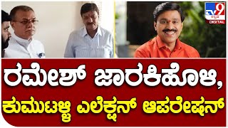 Ramesh Jarakiholi: ಜನಾರ್ದನ ರೆಡ್ಡಿ KRPP ಪಕ್ಷದ ಅಭ್ಯರ್ಥಿ ಮನೆಯಲ್ಲಿ ರಮೇಶ್ ಜಾರಕಿಹೊಳಿ |#TV9B