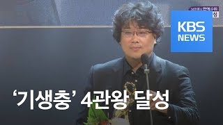 [연예수첩] ‘기생충’, 제24회 춘사영화제 4관왕 달성 / KBS뉴스(News)