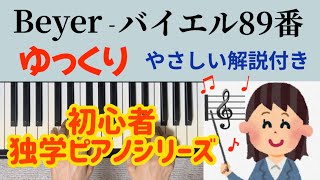 バイエル89番 ゆっくり やさしい解説付き 独学 初心者ピアノ Beyer No.89 slowly