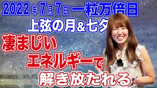 2022年7月7日【一粒万倍日】上弦の月＆七夕！凄まじいエネルギーで解き放たれる