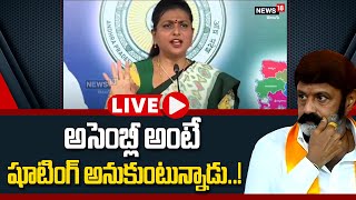 LIVE:అసెంబ్లీ అంటే షూటింగ్ అనుకుంటున్నాడు..! | Minister Roja Comments On Balakrishna | News18 Telugu