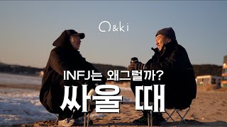 INFJ 남자가 싸울 때 보이는 행동