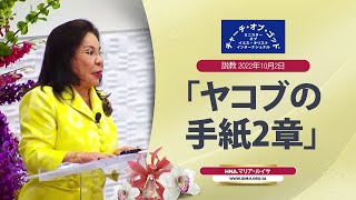 説教「ヤコブの手紙2章」Hna.マリア・ルイサ、2022年10月2日