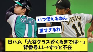 日ハム「大谷クラスがくるまでは…」背番号11→ずっと不在【なんJ反応】